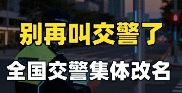 全国交警集体“改名”！别小看这2个字，以后不只贴罚单了
