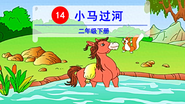 嘟如何组词（最适合家长的复习材料语文二年级下册小马过河复习方法）