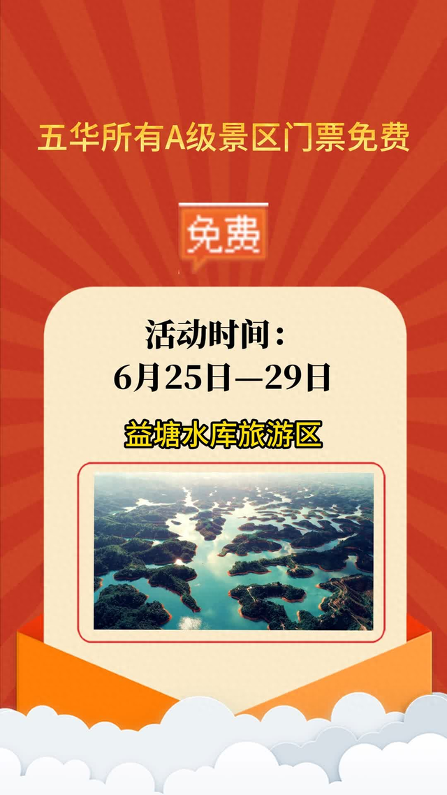 五华所有A级景区门票免费，持续至周日
