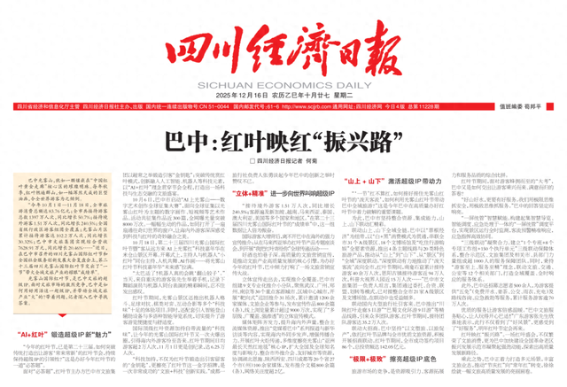 《四川经济日报》关注｜巴中：红叶映红“振兴路”
