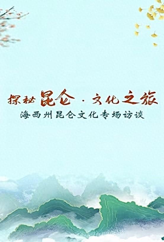 1号演播室直播预告|探秘昆仑 文化之旅