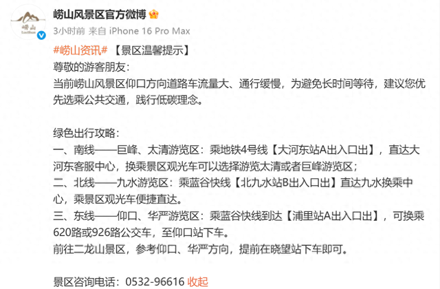 市民游客，崂山风景区仰口方向道路车流量大、通行缓慢，绿色出行攻略看过来