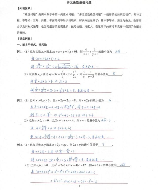 多元函数最优化问题（高三数学微专题多元函数的最值问题）