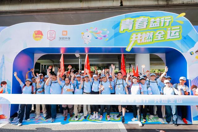 4.2公里徒步燃动南山！公益与全运激情相拥，点亮城市活力