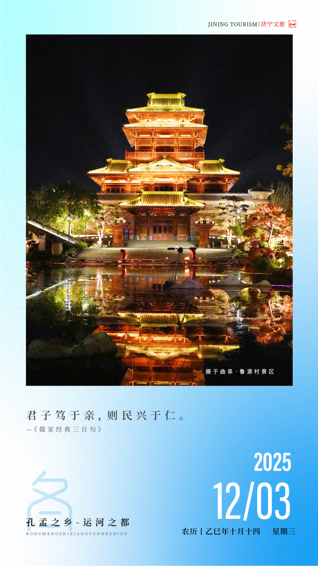 早啊！济宁文旅日历来了〔2025.12.3〕