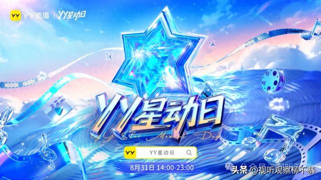 YY星动日点亮侨乡文旅新体验：短剧与音乐会共振 数字与文化的碰撞