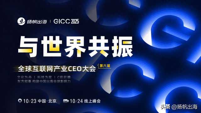 GICC 2025丨GICC主峰会C级全明星阵容曝光，全年C级浓度最高盛会