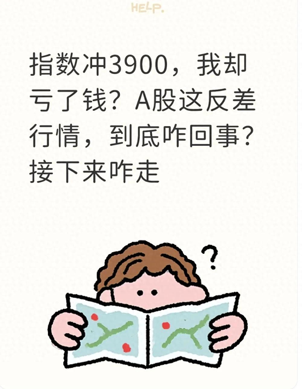 指数冲3900我却亏了钱?A股这反差行情到底咋回事?