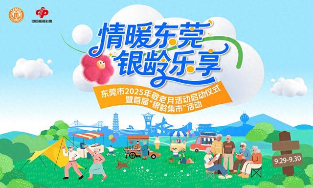 9.29-30见！东莞首届“银龄集市”开逛，福利、服务、乐趣全拉满