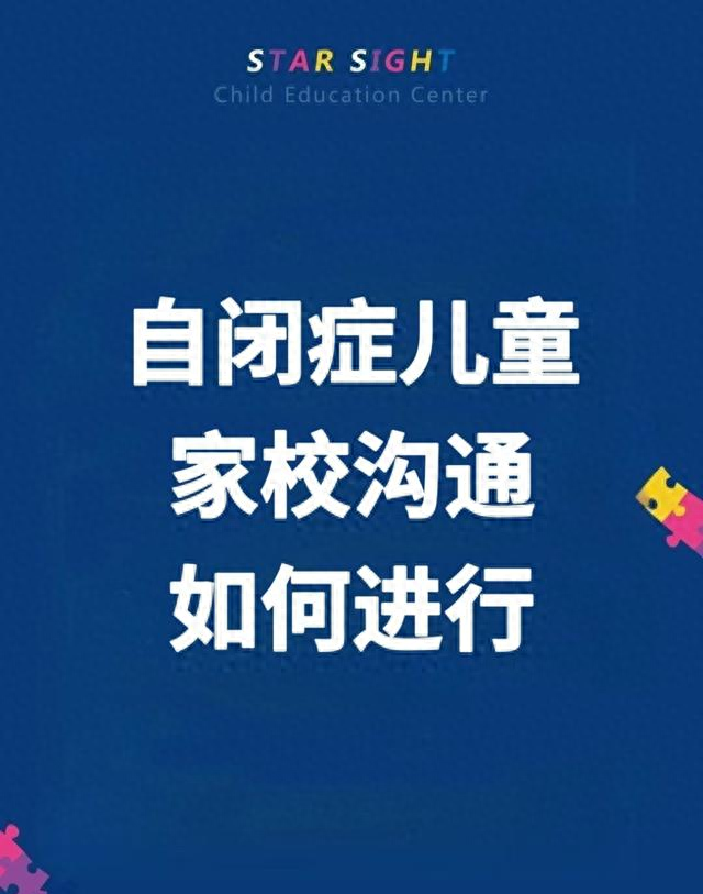 自闭症儿童家校沟通怎么聊？详细话术请收好～