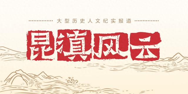 昆滇风云｜历史城镇名“和顺”的由来