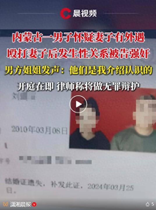 内蒙古“婚内强奸案”将开庭，男方姐姐发声：他们是我介绍认识的；律师称将做无罪辩护