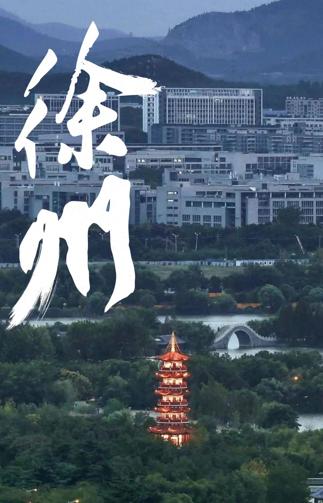 为何他们都爱来徐州？