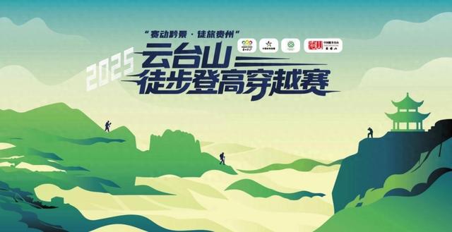 限报500名!“赛动黔景·徒旅贵州” 2025云台山徒步登高穿越赛报名开启速抢名额