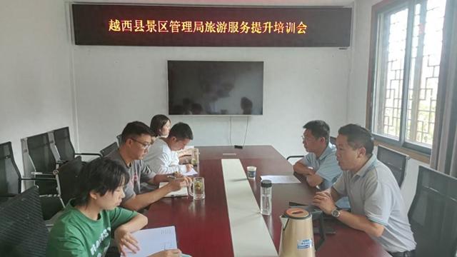 越西县景区管理局组织开展旅游服务提升培训会深入学习文昌文化