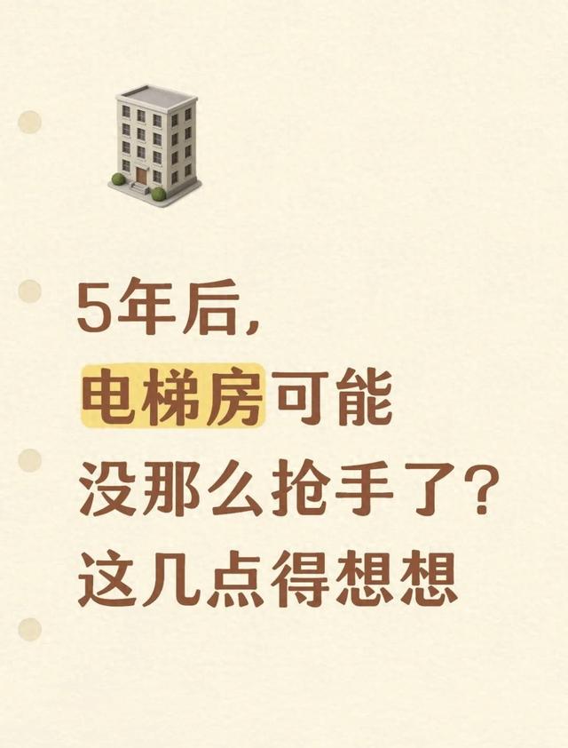 电梯房为什么5楼不好卖（5年后）
