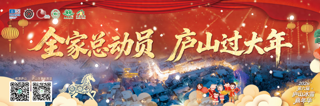 全家总动员 庐山过大年 | 这场新春文旅盛宴，等你来解锁！