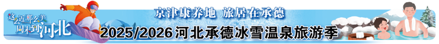 承德冰雪温泉旅游季26项文旅赛事活动嗨玩不重样