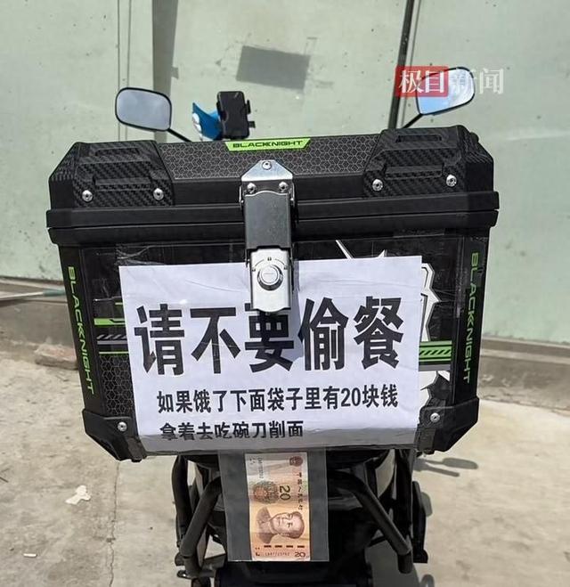 外卖小哥在电动车上挂20元钱，提示“不要偷餐，可以把钱拿走买吃的”
