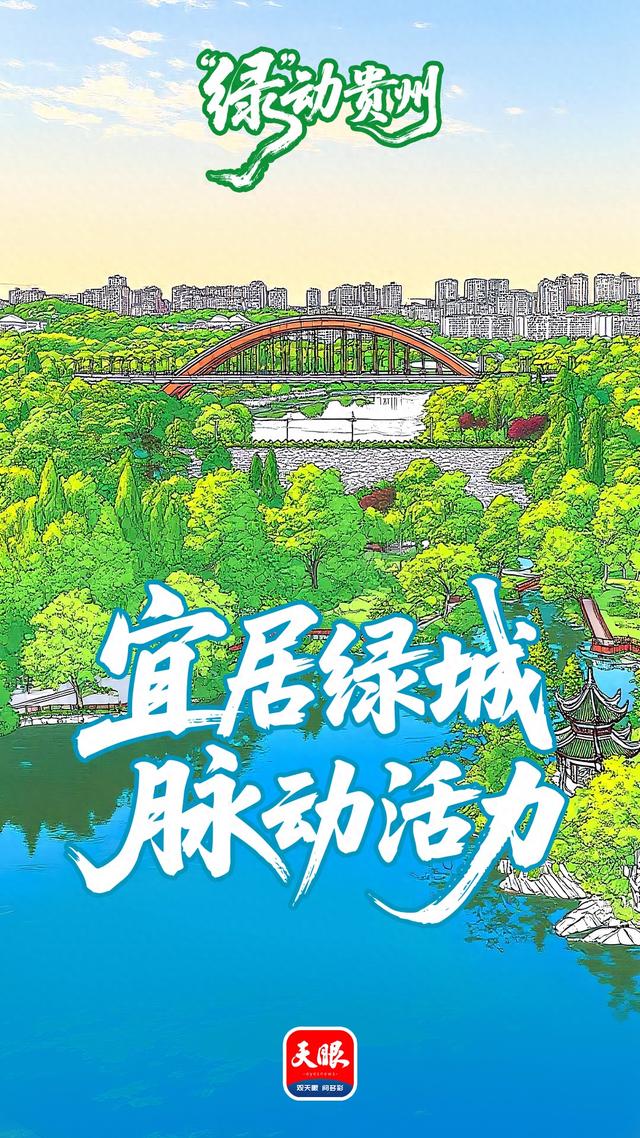 “绿”动贵州｜因为绿色，贵阳更有魅力