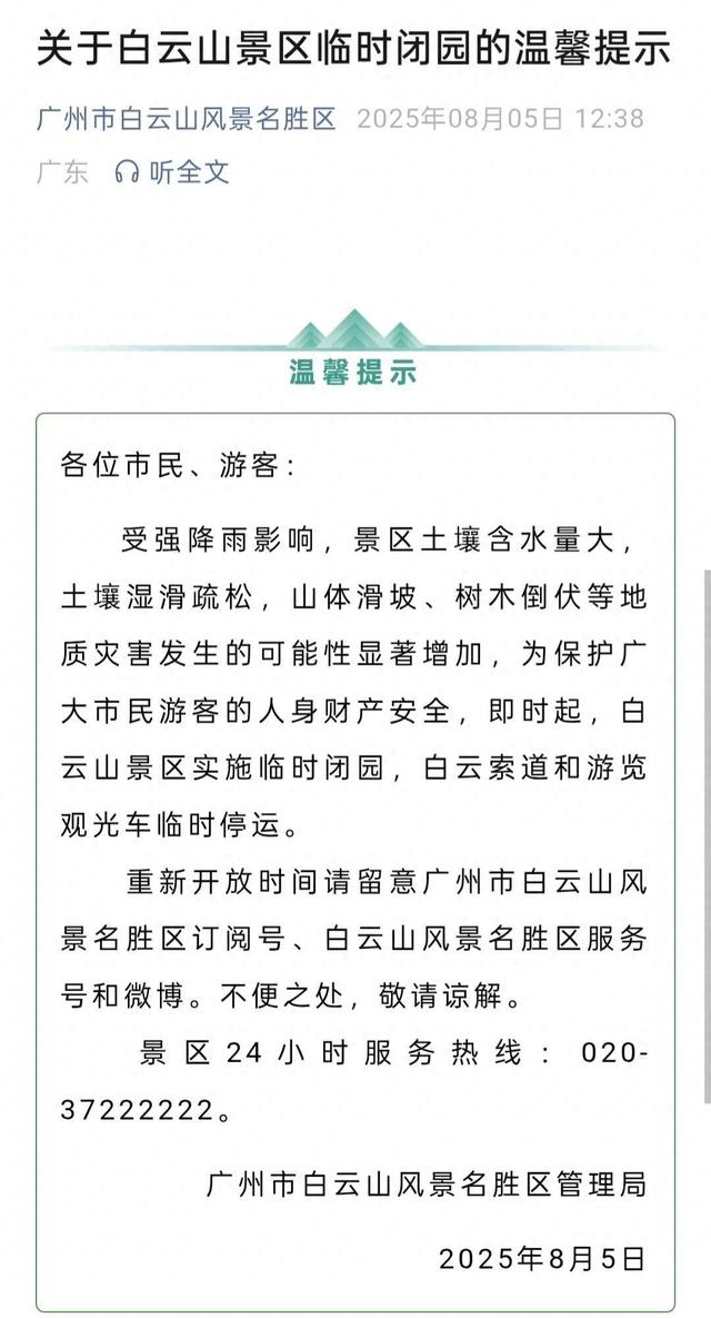 受暴雨影响，广州多家公园景区发布临时闭园通知
