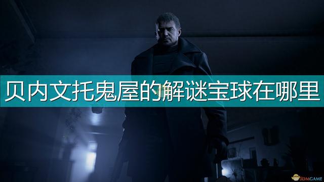 鬼屋宝藏攻略图解（生化危机8村庄贝内文托鬼屋魔球迷宫解谜宝球位置介绍）