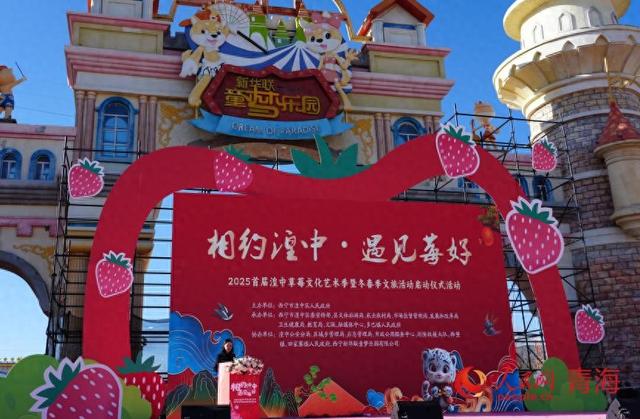 首届湟中草莓文化艺术季暨冬春季文旅活动启动