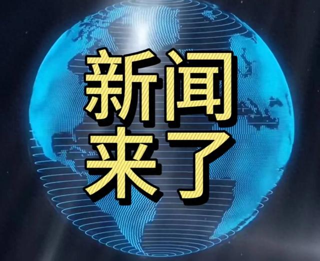 今日消息！10月3日下午17:00分前发生的最新消息！