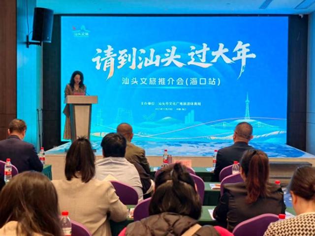 “请到汕头过大年”文旅推介会在海口成功举办