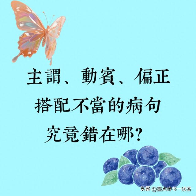 主谓搭配不当的病句如下（主谓动宾偏正搭配不当的病句究竟错在哪）