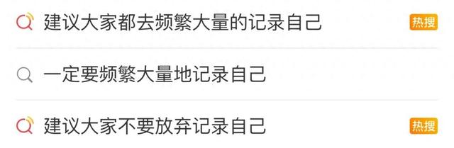 “建议频繁记录生活”上热搜！网友：后悔没早点开始