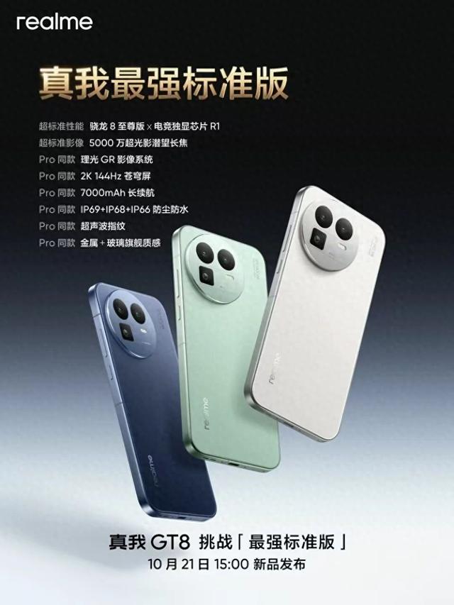 【新机】真我GT8标准版外观公布 2K直屏/理光影像/超声波指纹