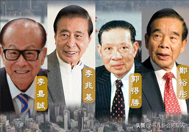 香港四大家族没落：李嘉诚父子撤退，郑裕彤儿子负债李兆基家躺平