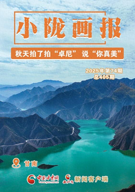 【小陇画报·405期】秋天拍了拍“卓尼” 说“你真美！”