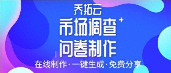 网站建设调研问卷（无基础如何制作个在线网页调查问卷）
