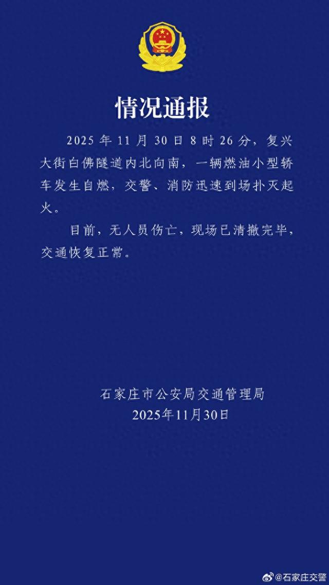 一辆燃油小型轿车发生自燃，石家庄交警：无人员伤亡，现场已清撤完毕