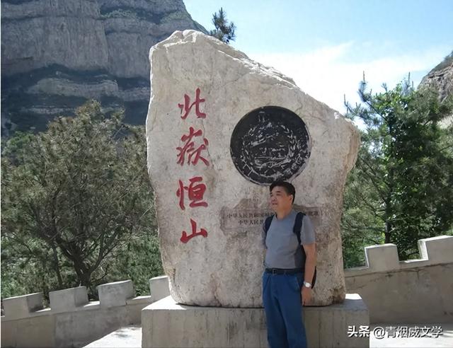 人天北柱 登顶恒山