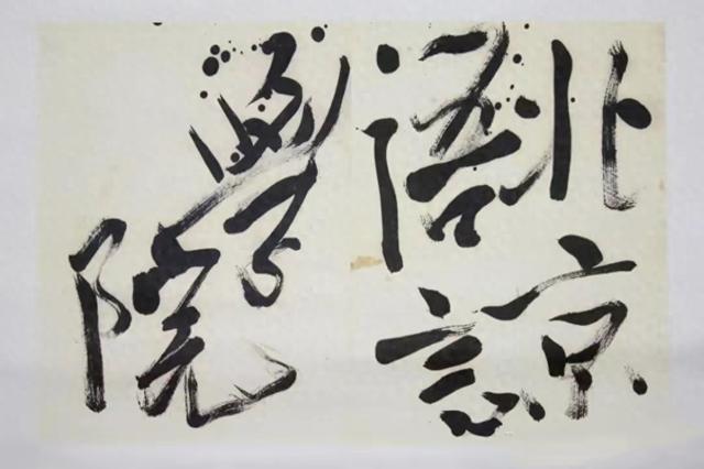 毛主席81岁所题写的大学校名您见过？笔墨饱满！迥然不同！惊艳！