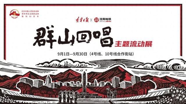 明天，辽宁日报在这个地铁站有！展！览！