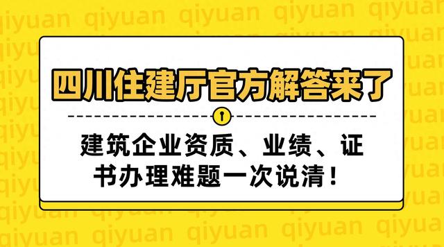 优化资质（住建厅丨关于资质证书办理 延续安管人员业绩补录等问题解答）