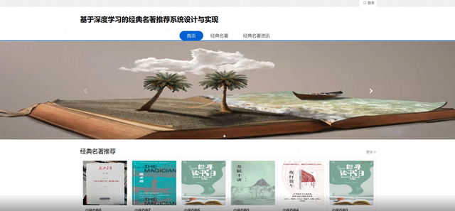 网站建设管理类书籍（基于深度学习的经典名著推荐系统设计与实现计算机毕业设计源码）