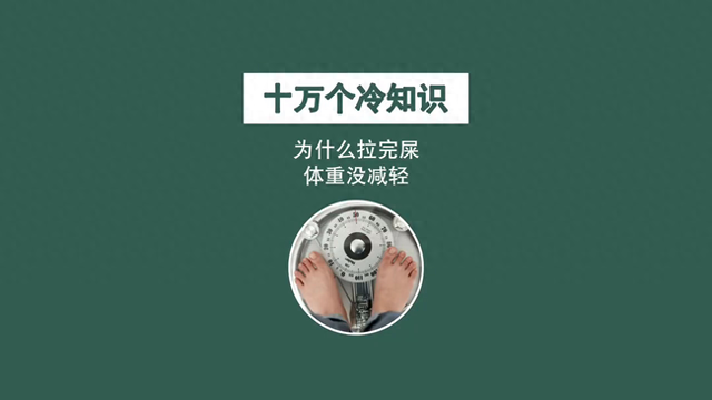 十万个冷知识，为什么拉完屎体重没减轻