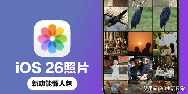 一文看懂 iOS 26 照片App：5大相簿新玩法，旧照片也能秒变立体场景