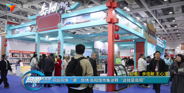 洞庭风情“潮”旅博 岳阳馆市集诠释“这就是岳阳”