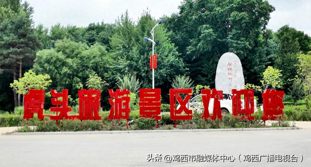 虎林市 | 虎头5A级景区全域焕新颜 精心筹备迎接暑期旅游热潮