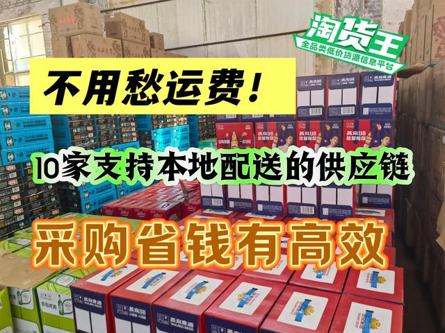 10家本地免费配送的快消品批发供应链，生鲜冻品零食酒水等全都有