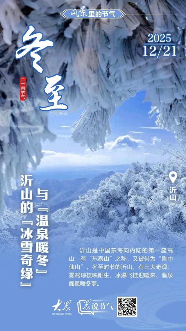 沂山的“冰雪奇缘”与“温泉暖冬”