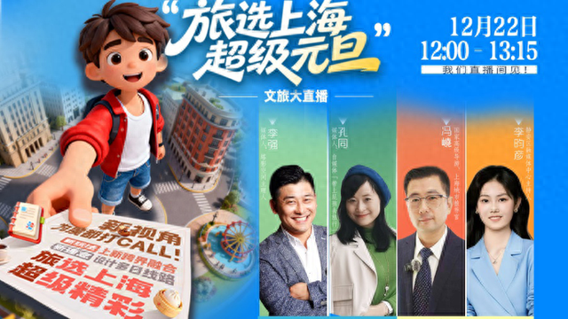 元旦游上海，徐汇、静安专场解锁海派“腔调”，多重好礼送不停