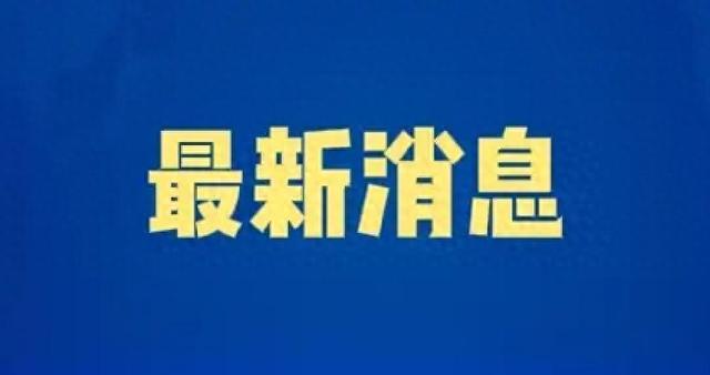 就在今天	，2026年1月24日1015分前，刚刚发生的最新消息！