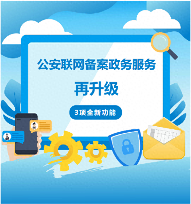 3项全新功能丨公安联网备案政务服务再升级